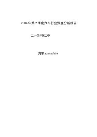 某年夏季度汽车行业深度分析报告