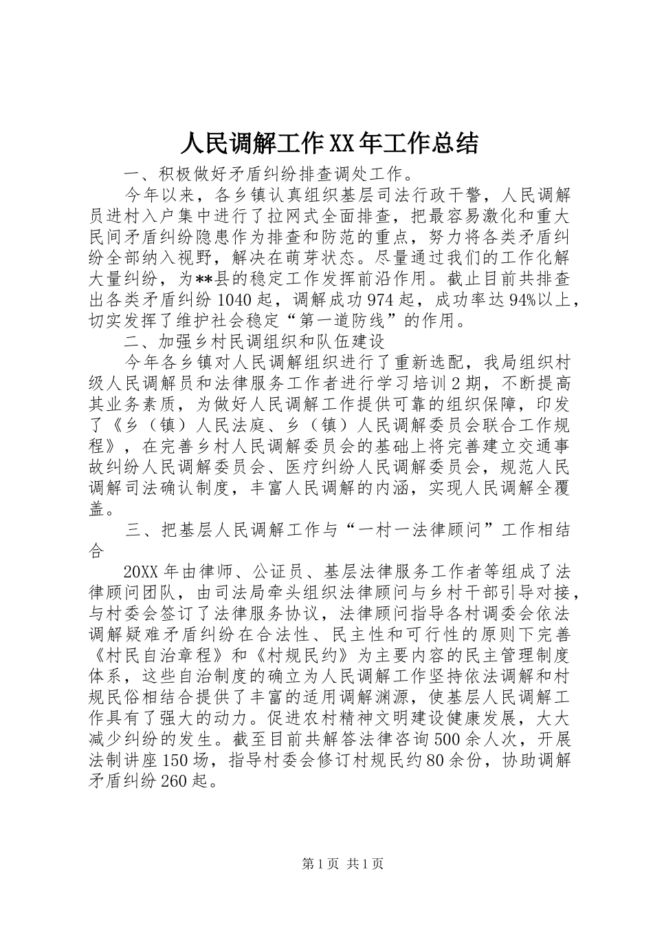 人民调解工作工作总结_第1页