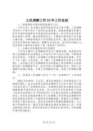 人民调解工作工作总结