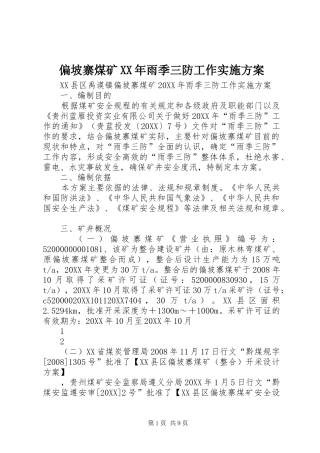 偏坡寨煤矿雨季三防工作实施方案