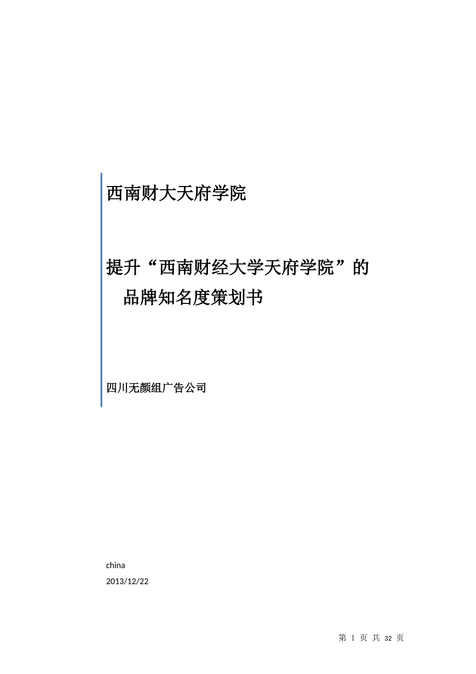 某学院品牌知名度策划书_第1页