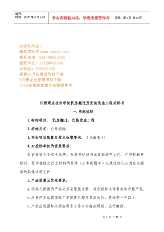 某学院机房搬迁与安装改造工程招标书