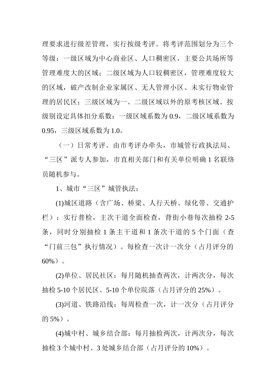 某市城区城市管理工作绩效考评暂行办法_第2页