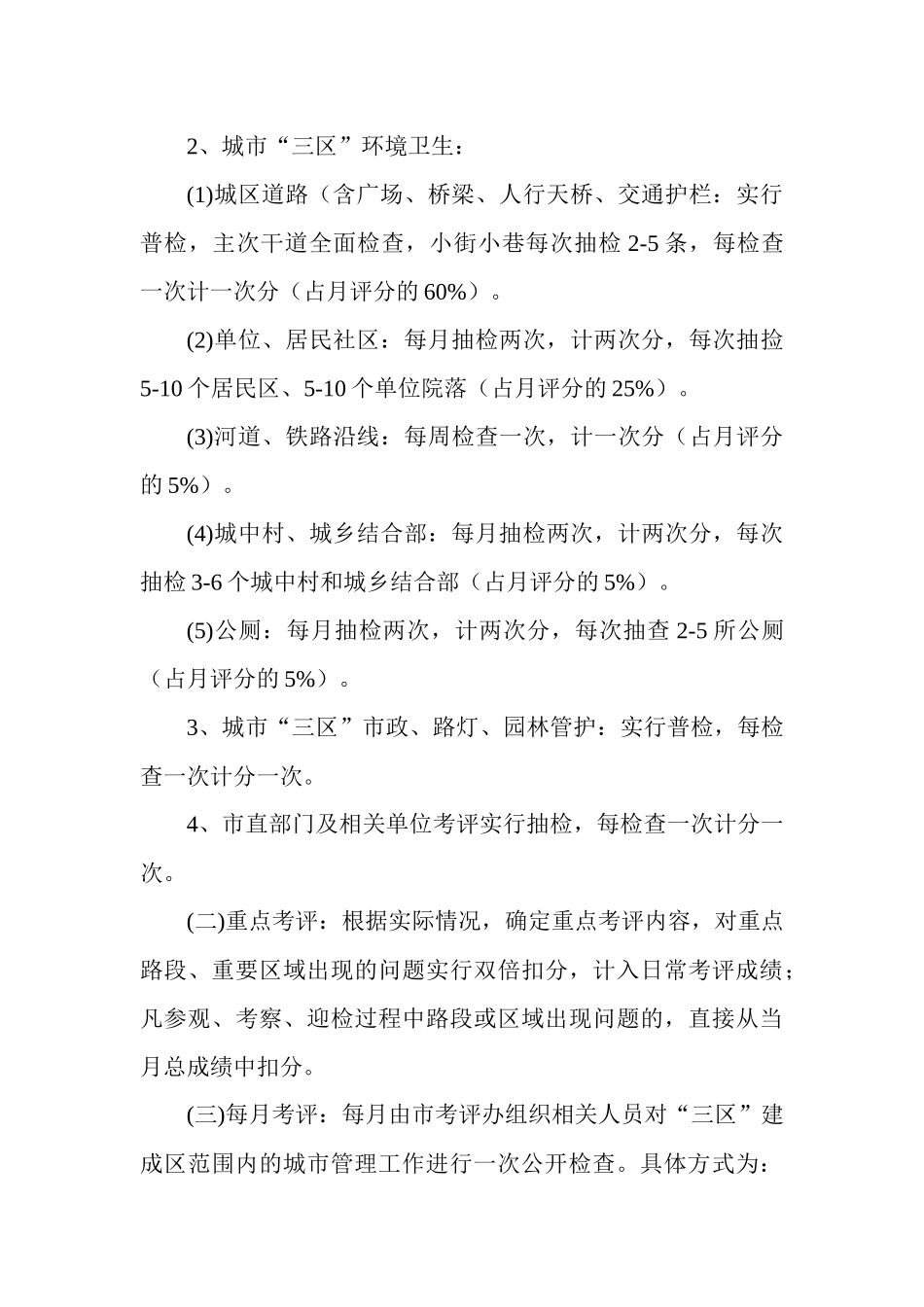 某市城区城市管理工作绩效考评暂行办法_第3页