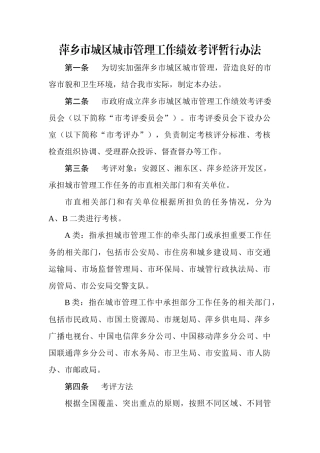 某市城区城市管理工作绩效考评暂行办法