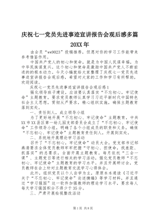 庆祝七一党员先进事迹宣讲报告会观后感多篇