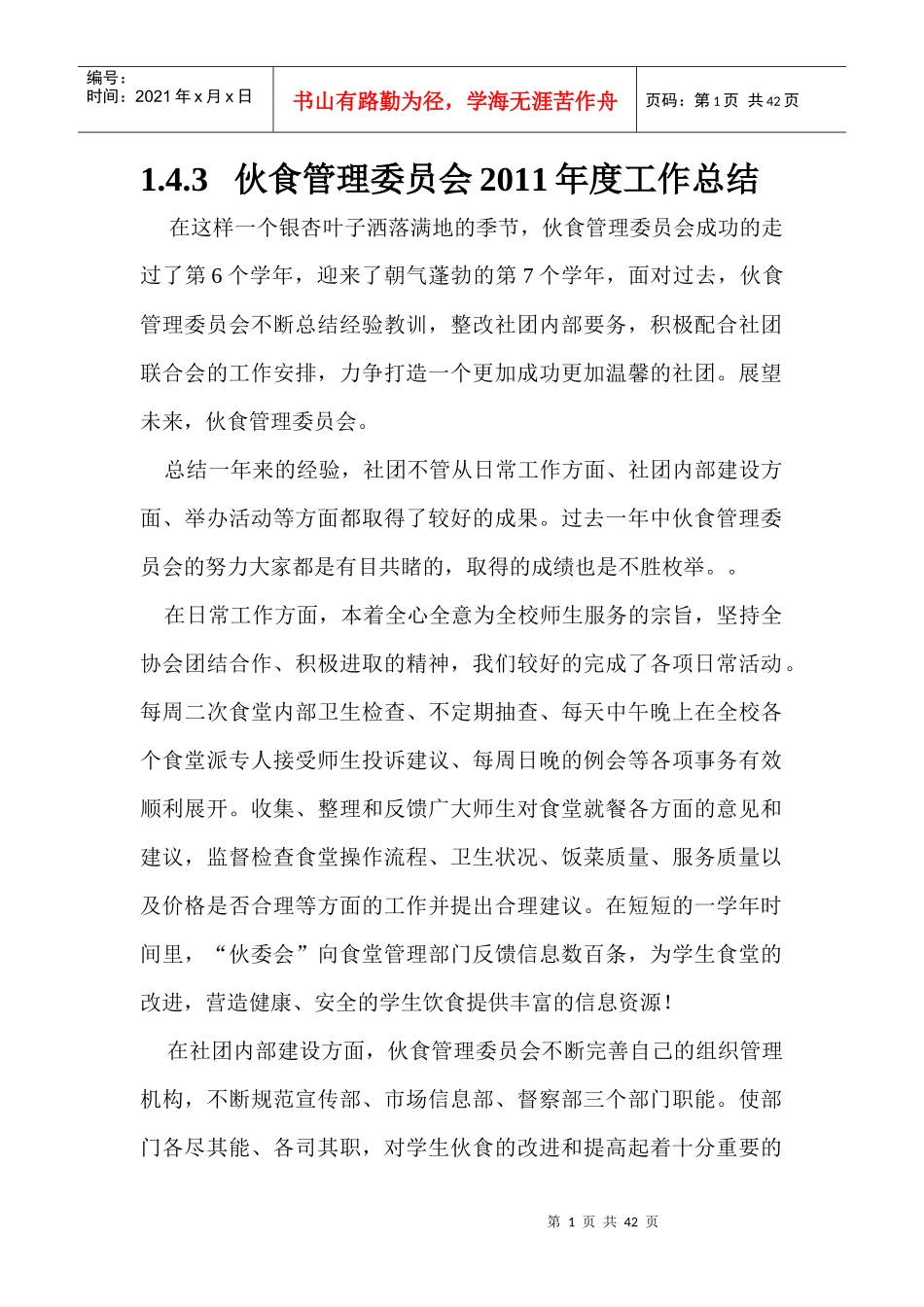 某大学伙食管理委员会年度工作总结_第1页