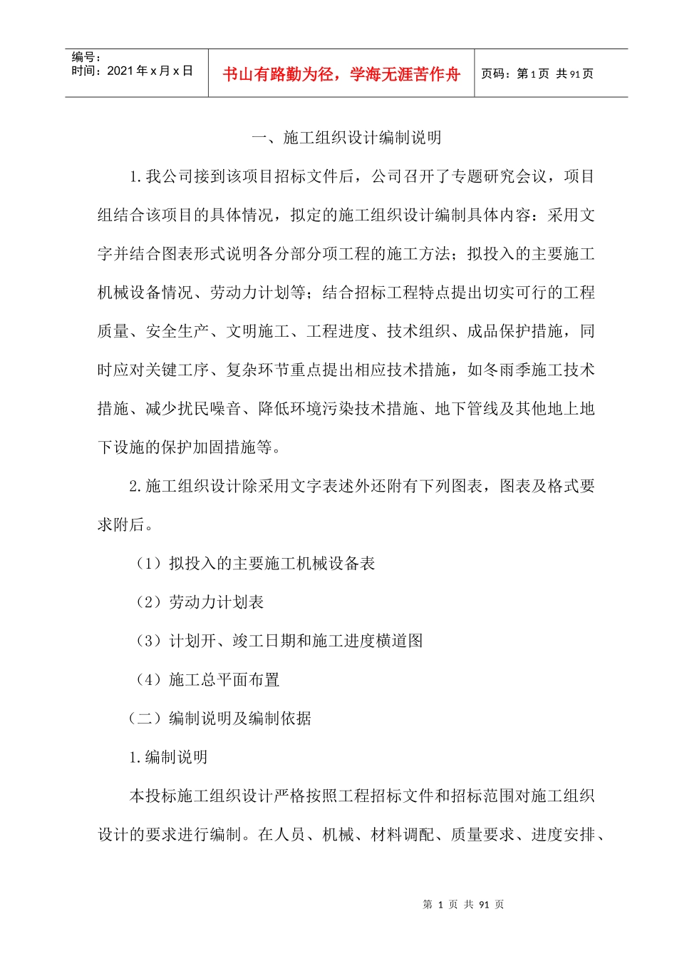 某市土地整治施工组织设计_第1页