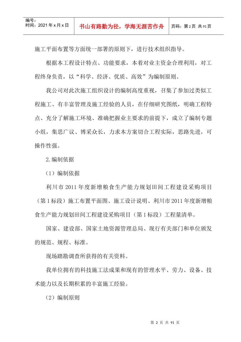 某市土地整治施工组织设计_第2页