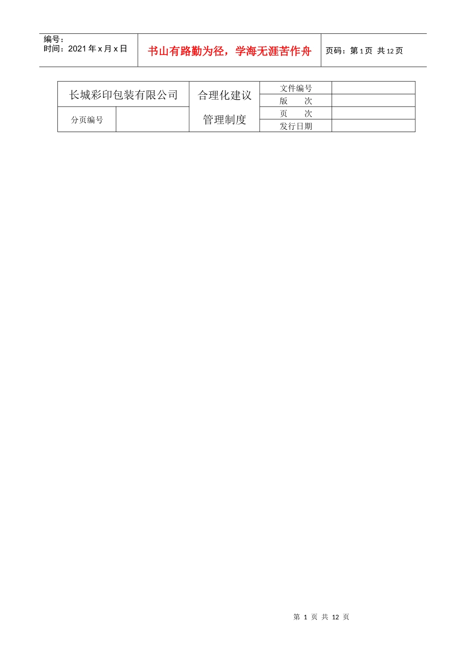某彩印公司提案管理制度_第1页