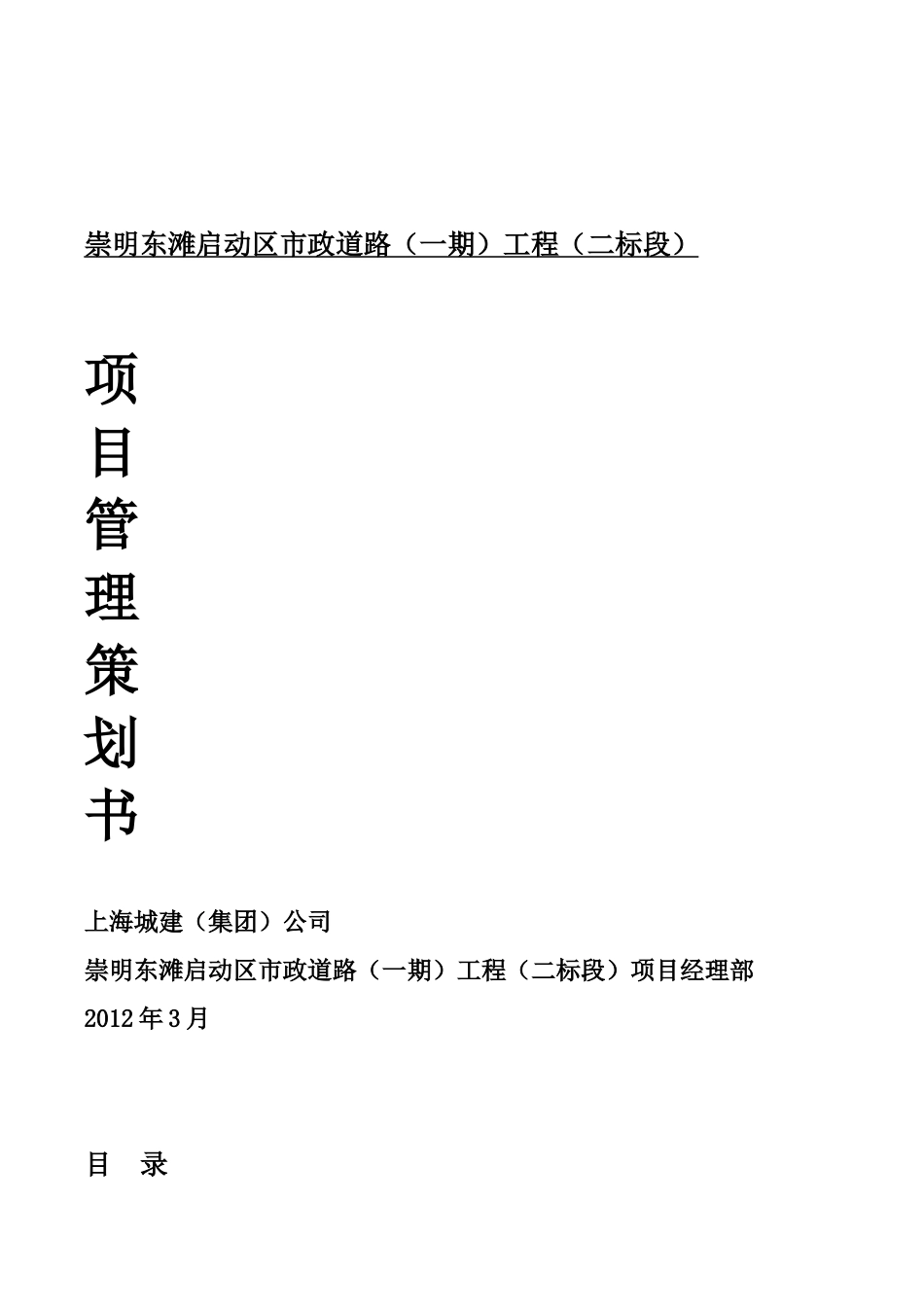 某市政道路施工项目管理策划书_第1页