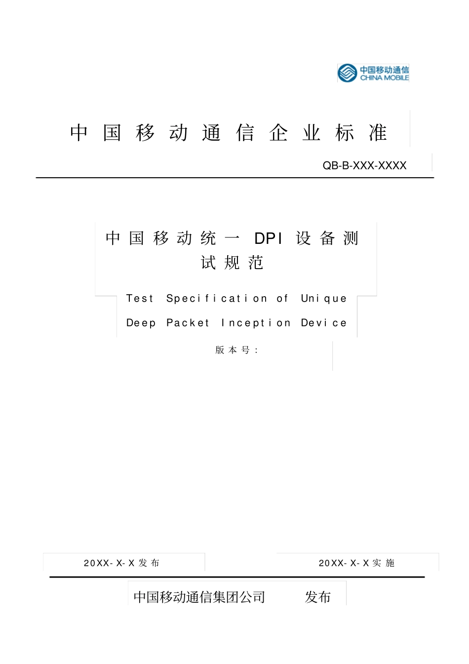 中国移动统一DPI设备测试规范互联网SUr_第1页