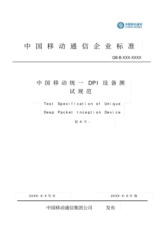 中国移动统一DPI设备测试规范互联网SUr