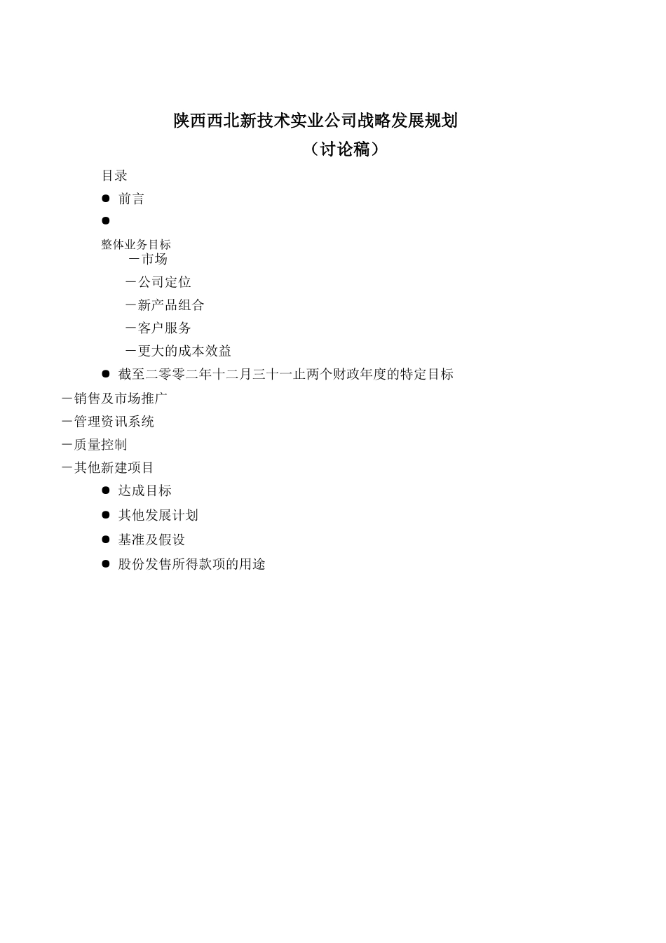 某实业公司战略发展规划方案_第1页