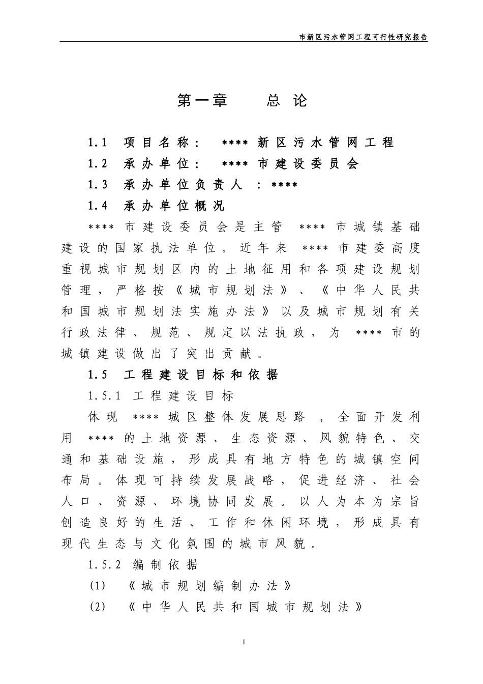 某市新区污水管网工程可行性研究报告_第1页