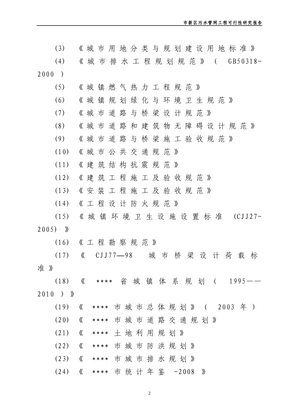 某市新区污水管网工程可行性研究报告_第2页