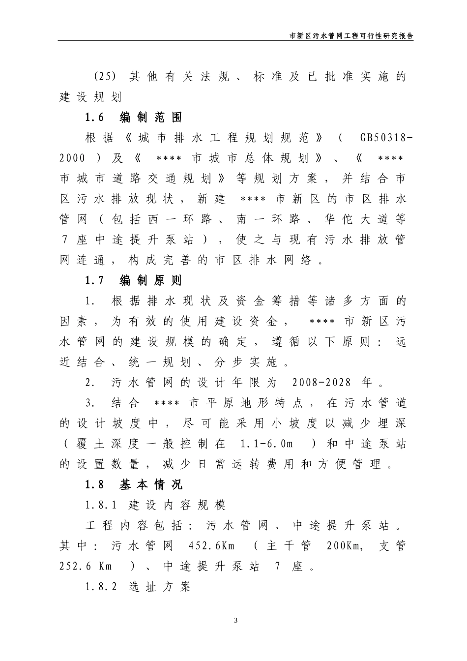 某市新区污水管网工程可行性研究报告_第3页