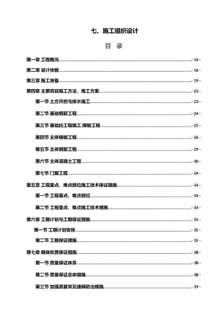 某建设项目施工组织设计(DOCX 40页)
