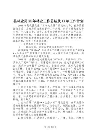 县林业局林业工作总结及工作计划