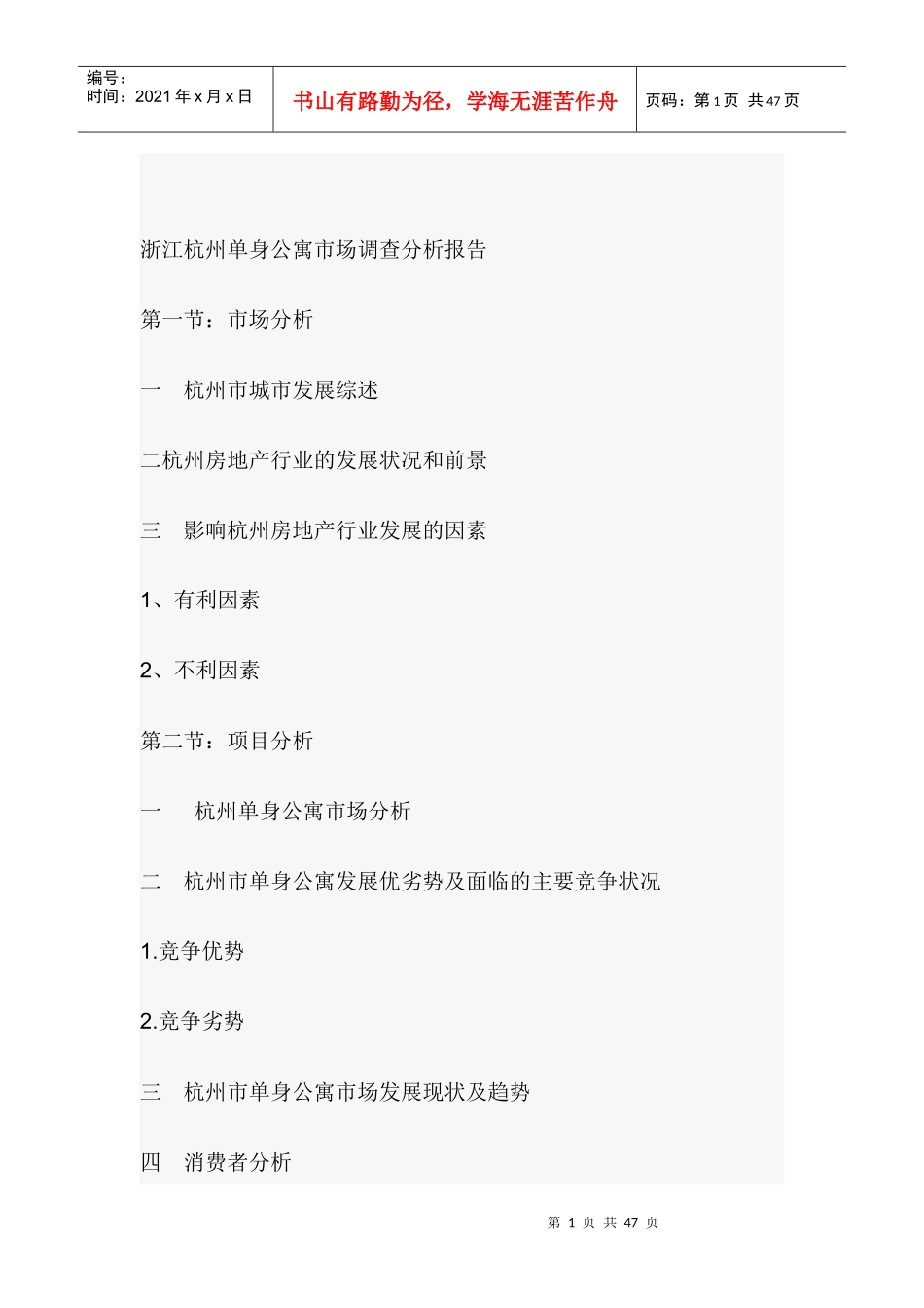 某市单身公寓市场调查分析报告_第1页