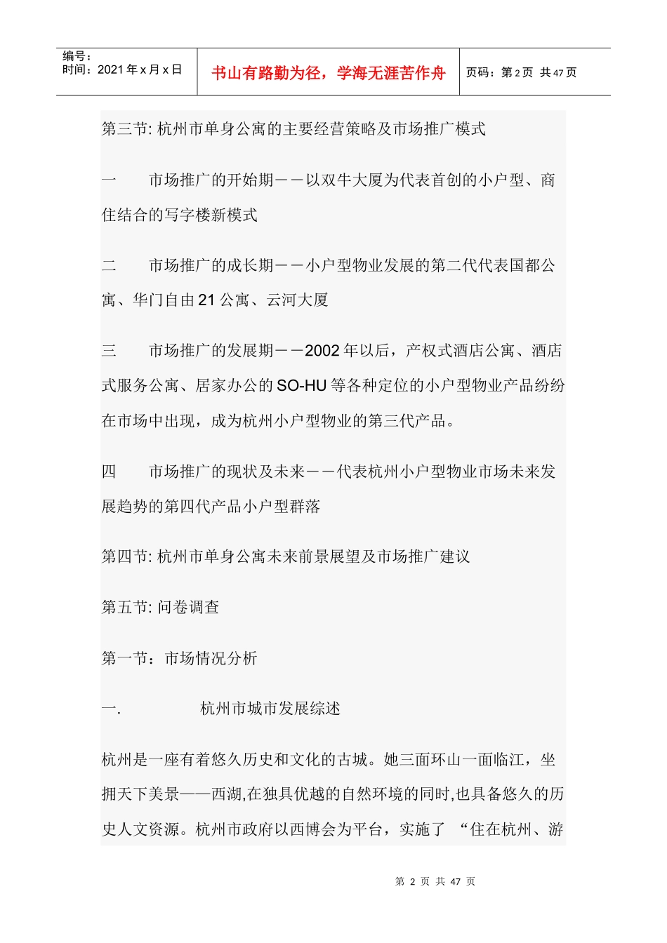 某市单身公寓市场调查分析报告_第2页