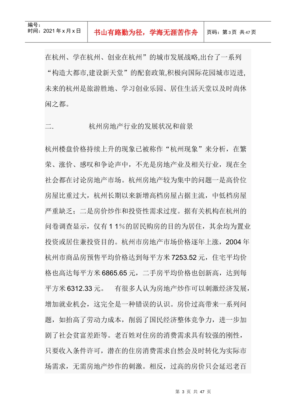某市单身公寓市场调查分析报告_第3页
