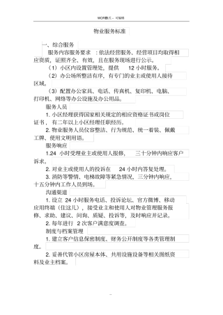 小区物业服务标准