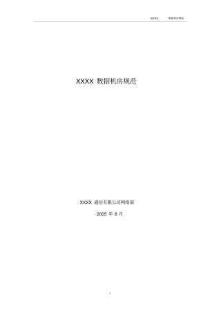 数据机房规范与实施细则