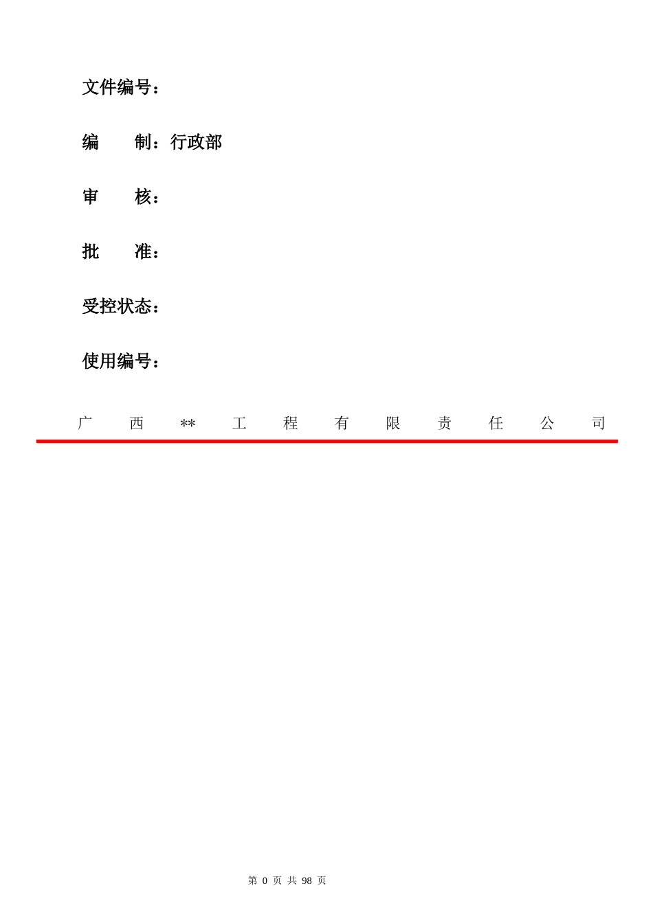 某市政建设工程公司管理制度汇编_第1页