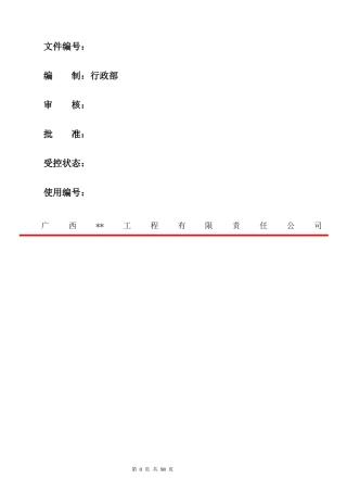 某市政建设工程公司管理制度汇编
