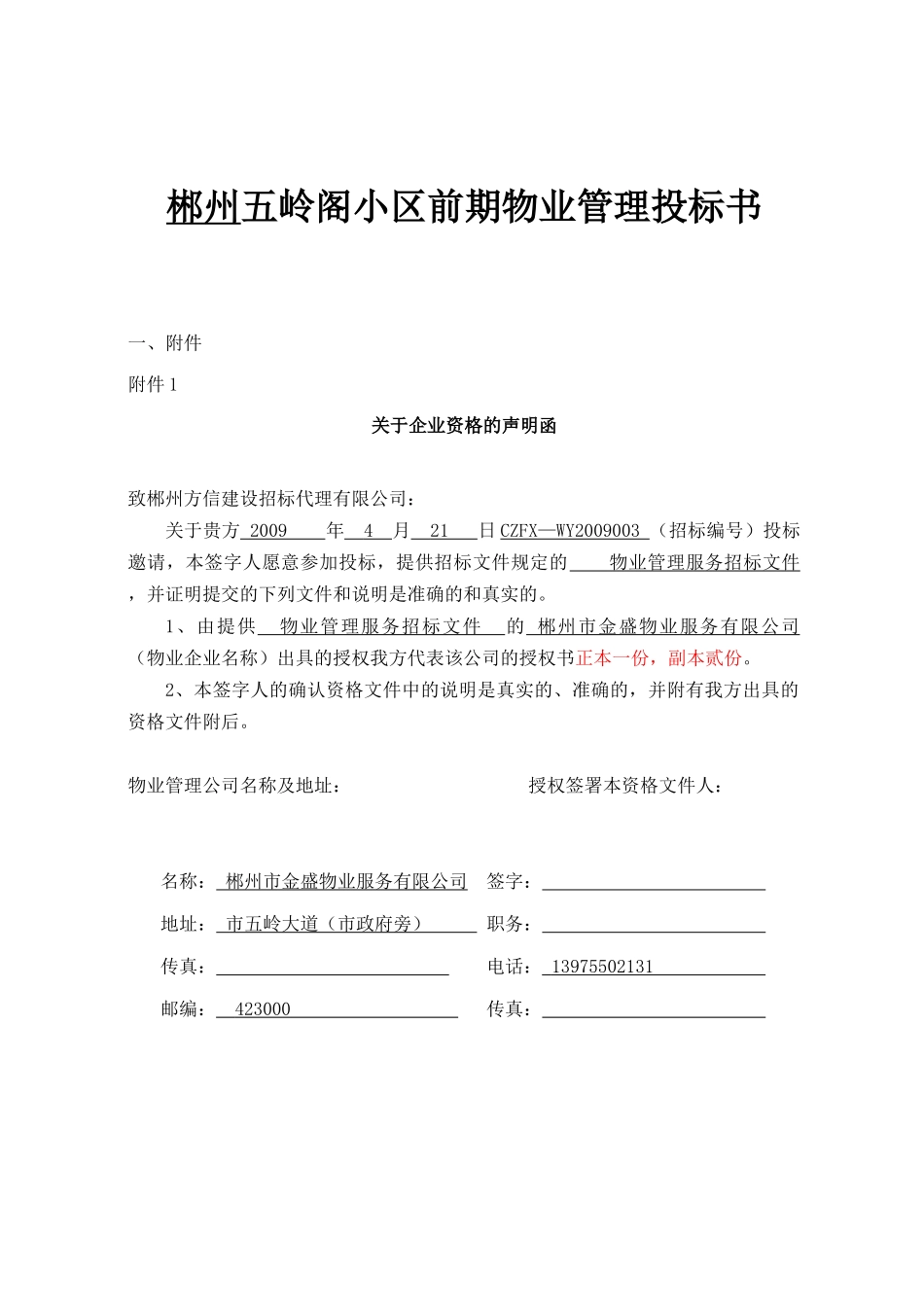 某小区前期物业管理投标书_第1页