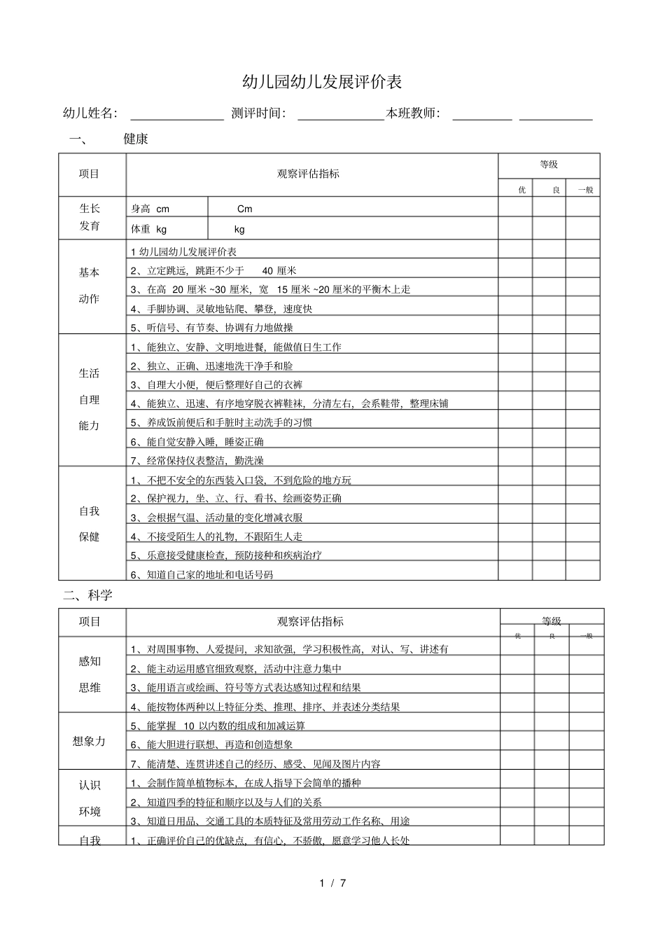 幼儿园幼儿发展评价表_第1页