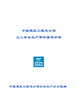 某建筑工程总公司工人安全生产常识宣传手册
