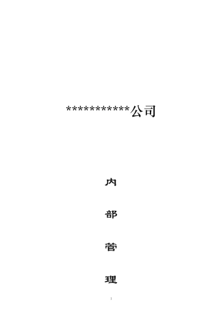 某建筑工程公司内部管理制度汇编