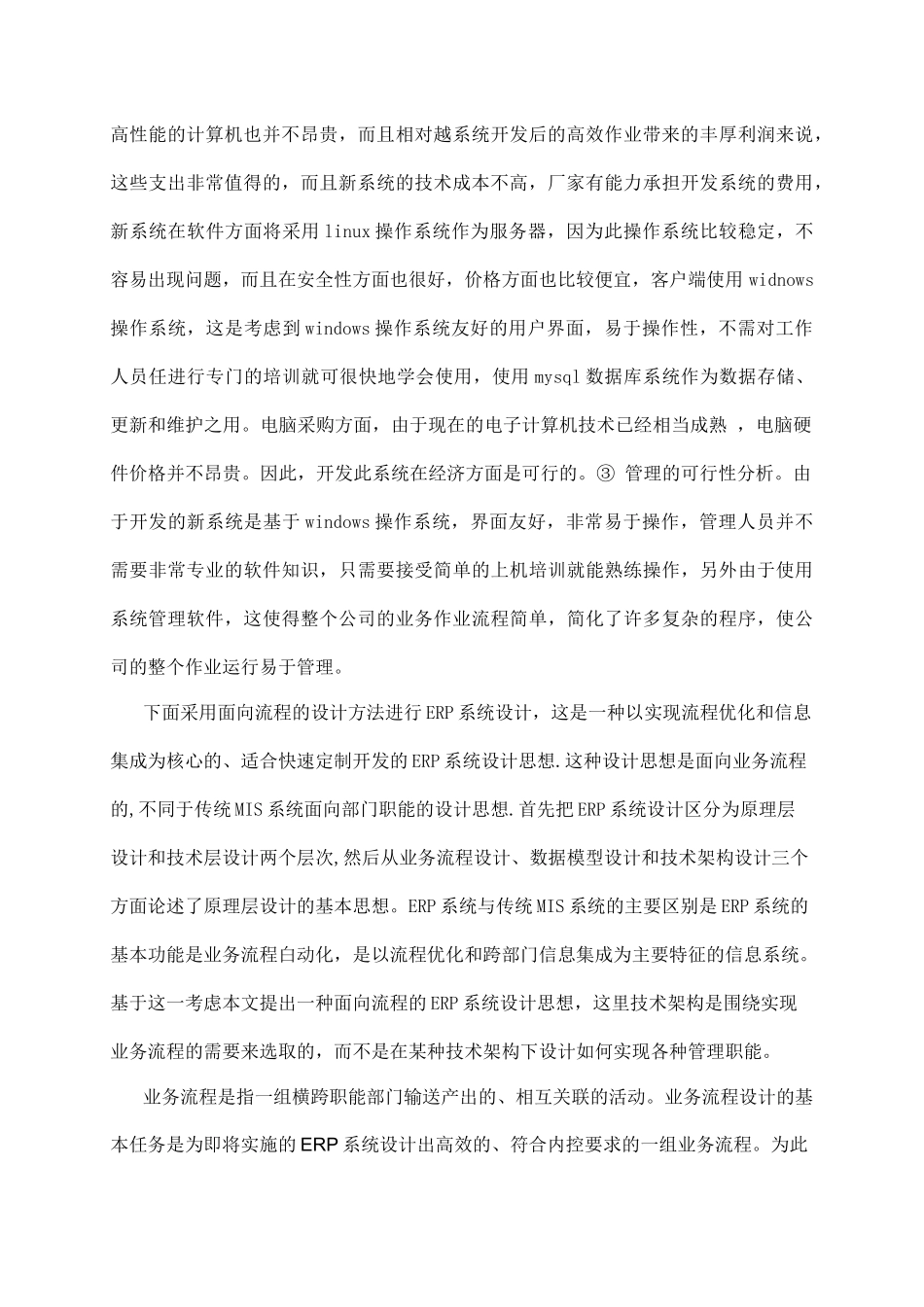 某大型机床配件销售公司的面向流程ERP系统设计案例_第3页