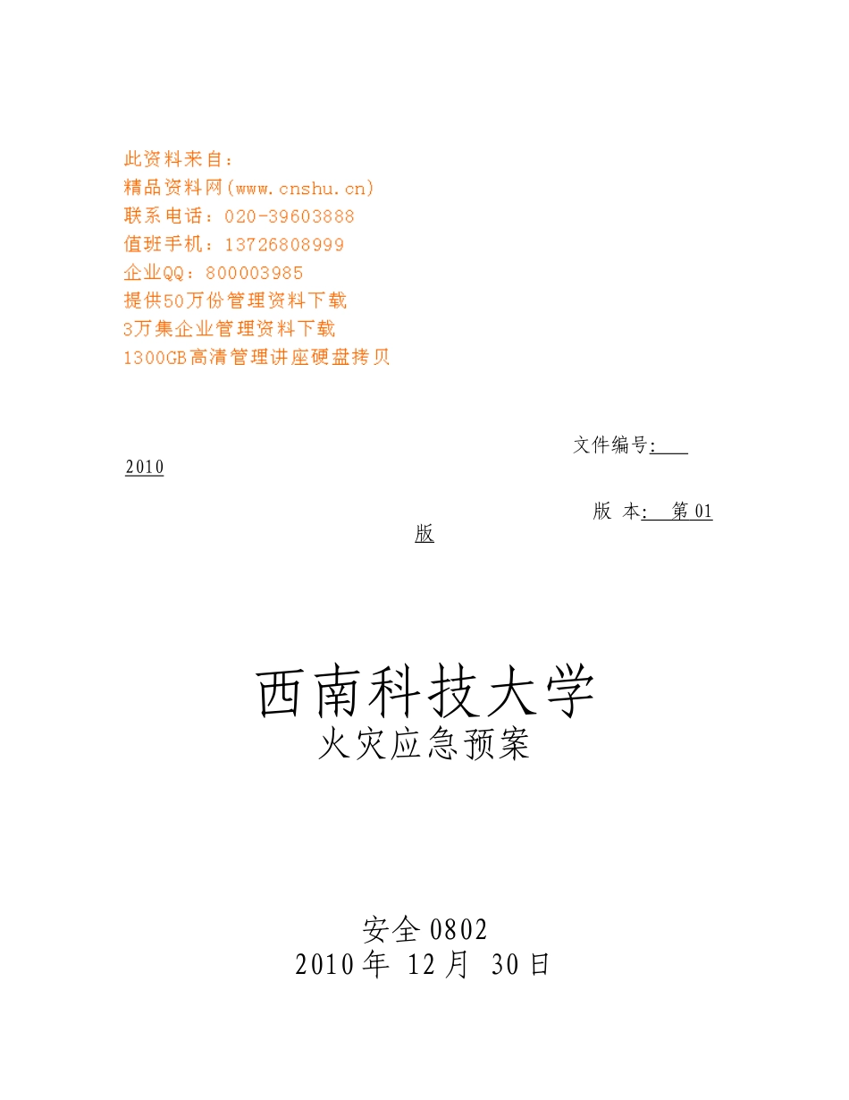 某大学火灾应急预案_第1页