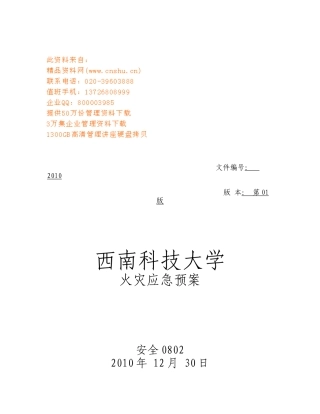 某大学火灾应急预案