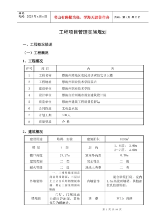 某工程项目管理实施规划教材