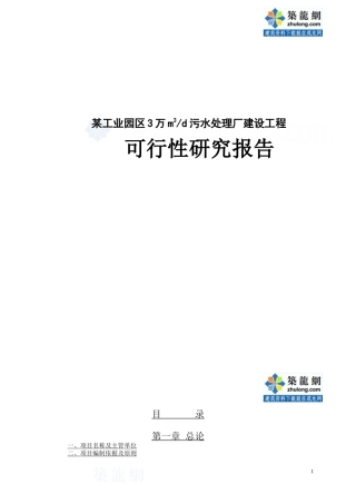某工业园区污水处理厂建设工程可行性研究报告_secret