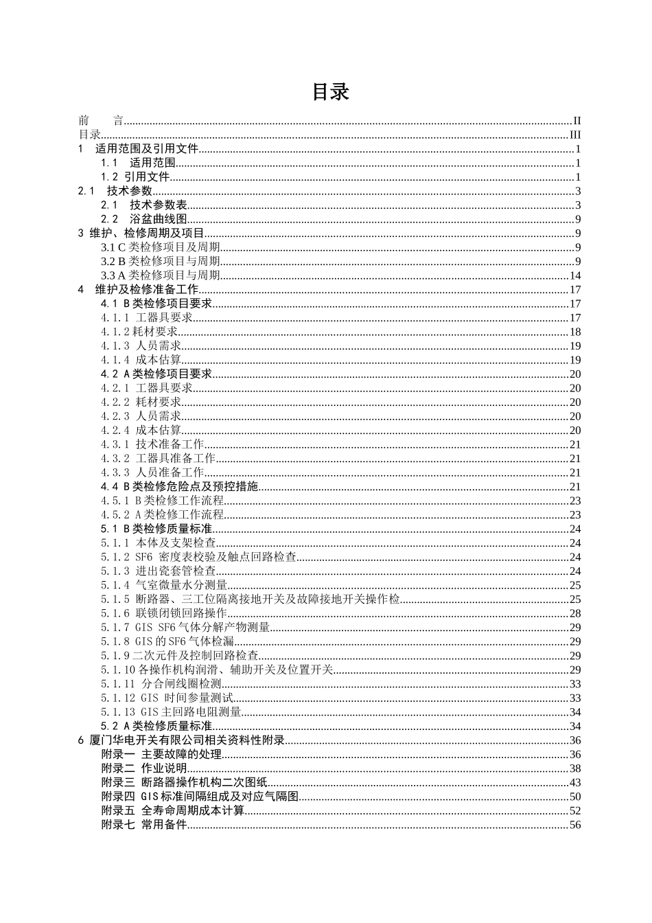 某开关有限公司设备维护检修手册_第3页