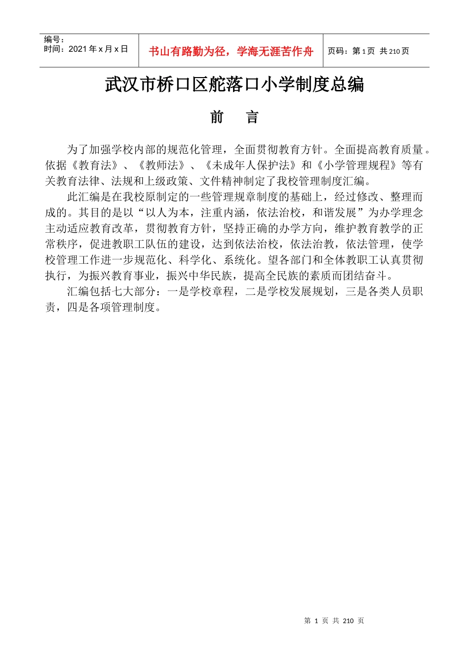 某小学制度总编_第1页