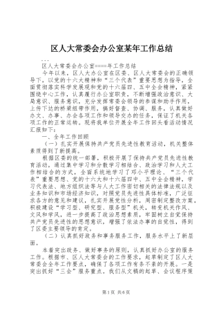 区人大常委会办公室工作总结