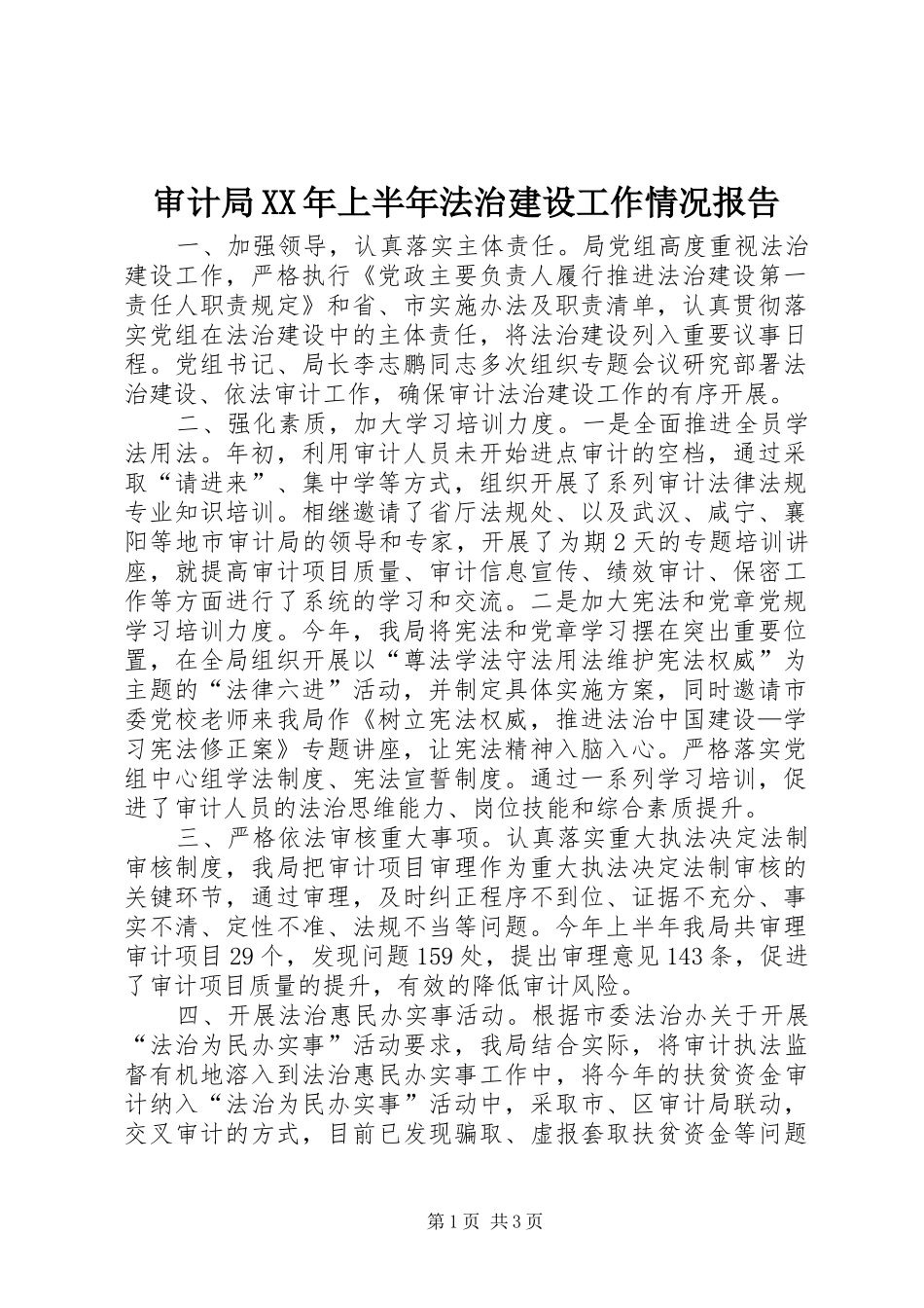 审计局上半年法治建设工作情况报告_第1页