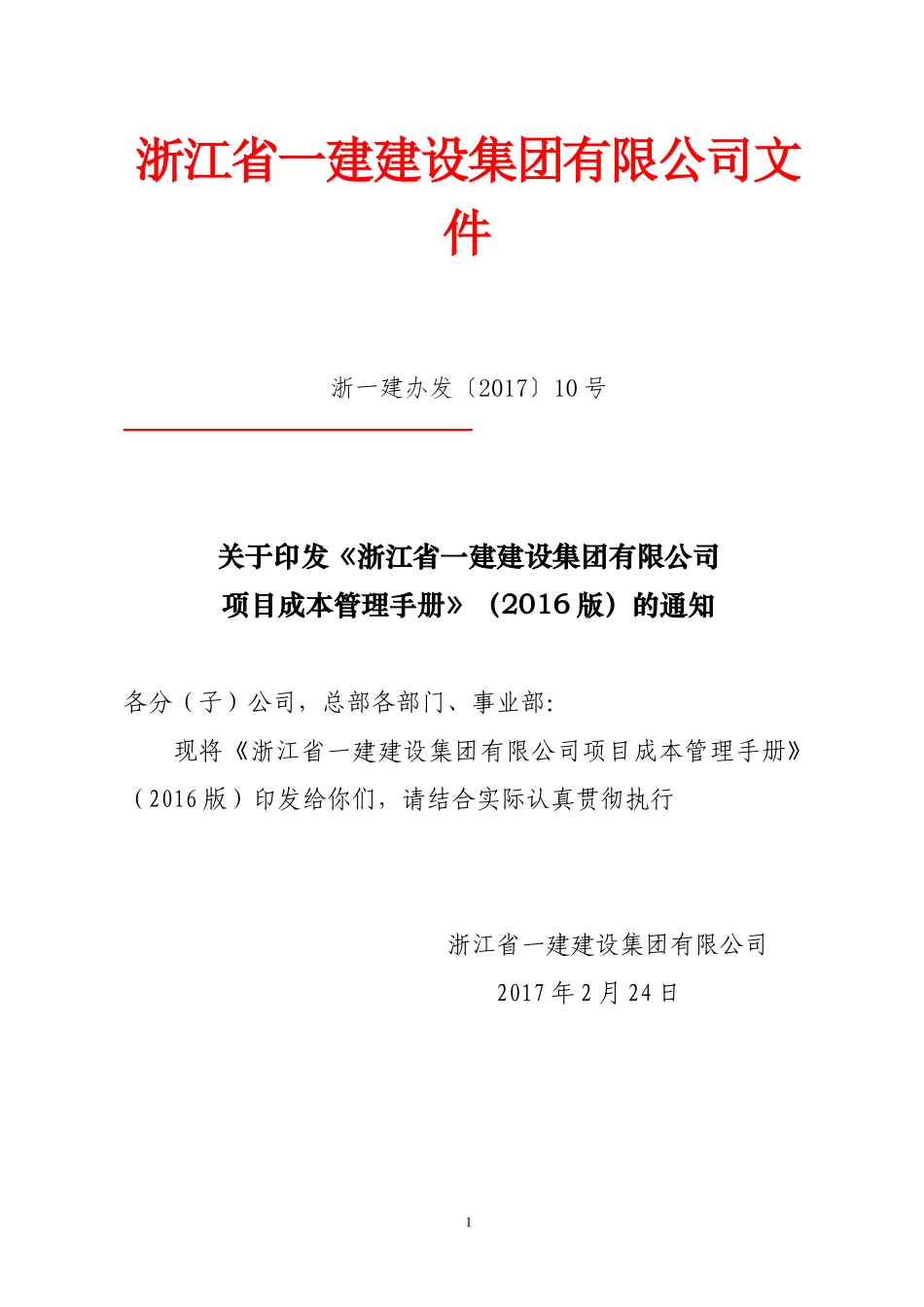 某建设集团有限公司项目成本管理手册_第1页