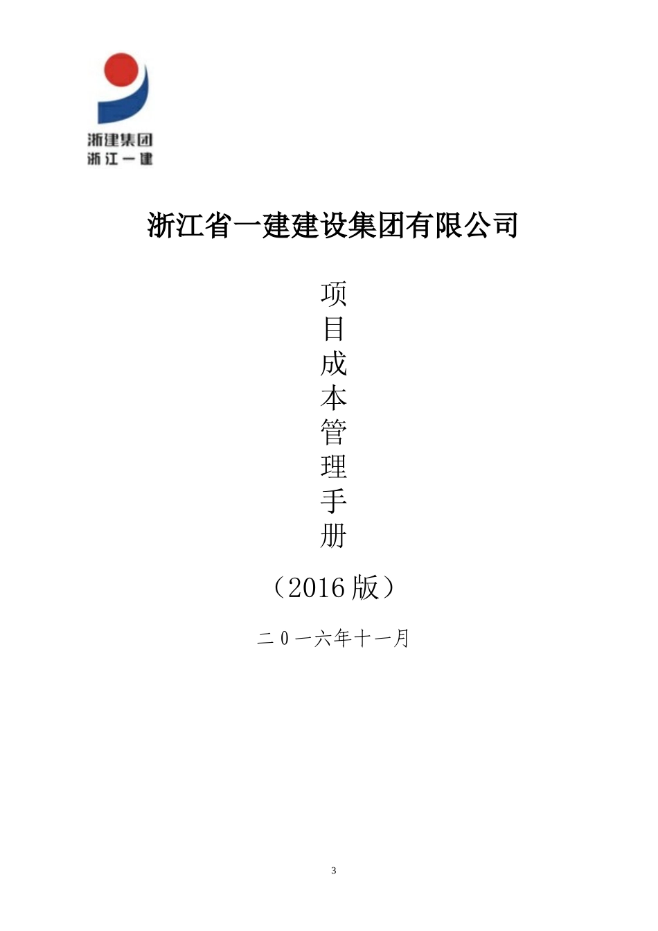 某建设集团有限公司项目成本管理手册_第3页