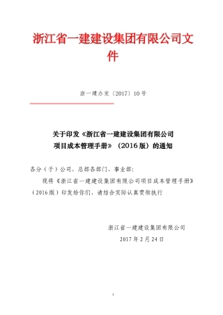 某建设集团有限公司项目成本管理手册