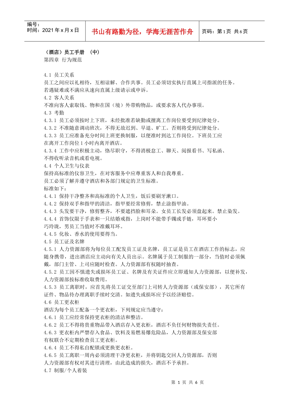 某大酒店员工管理手册下_第1页