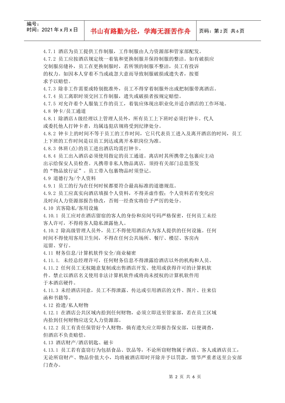 某大酒店员工管理手册下_第2页