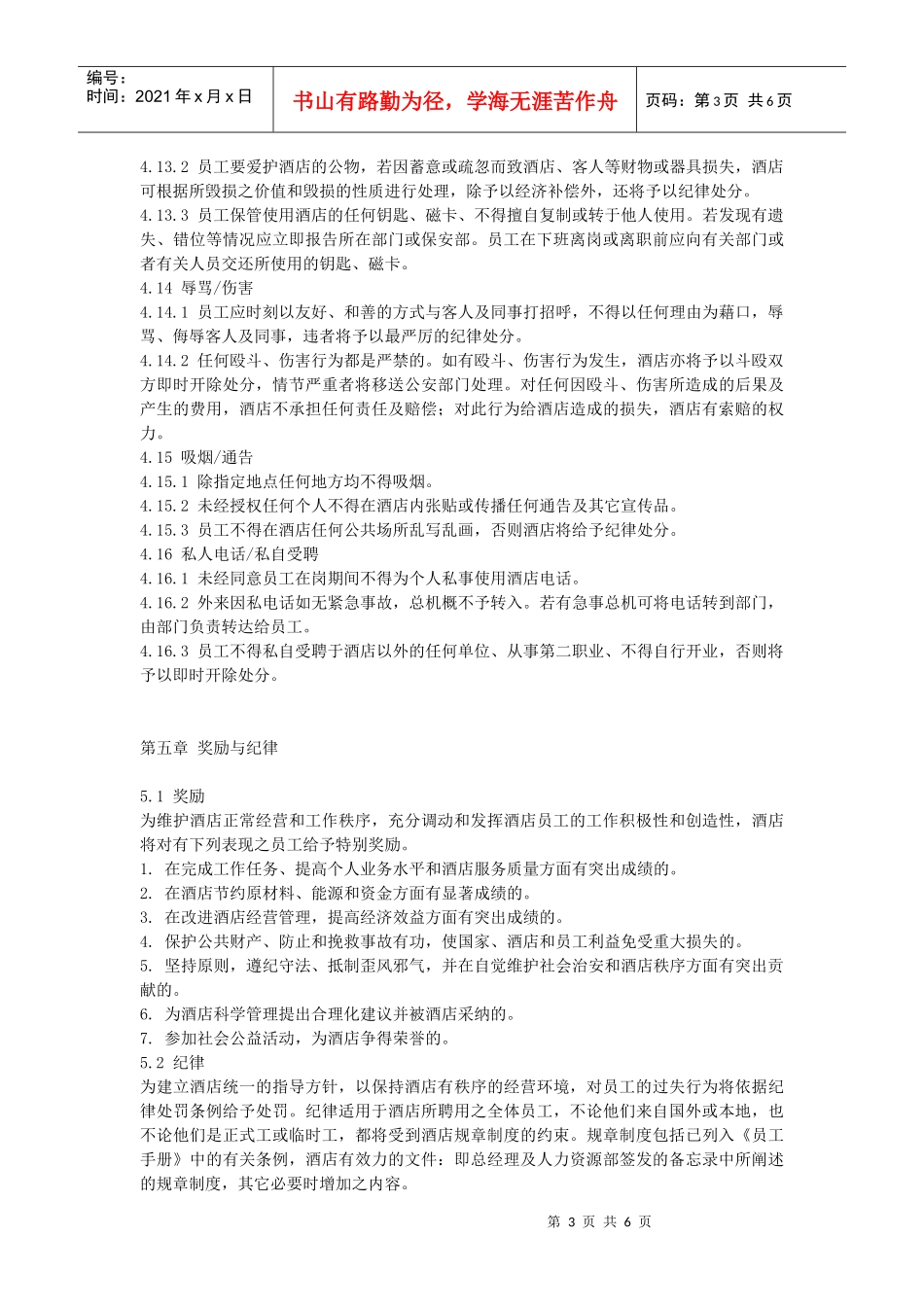 某大酒店员工管理手册下_第3页