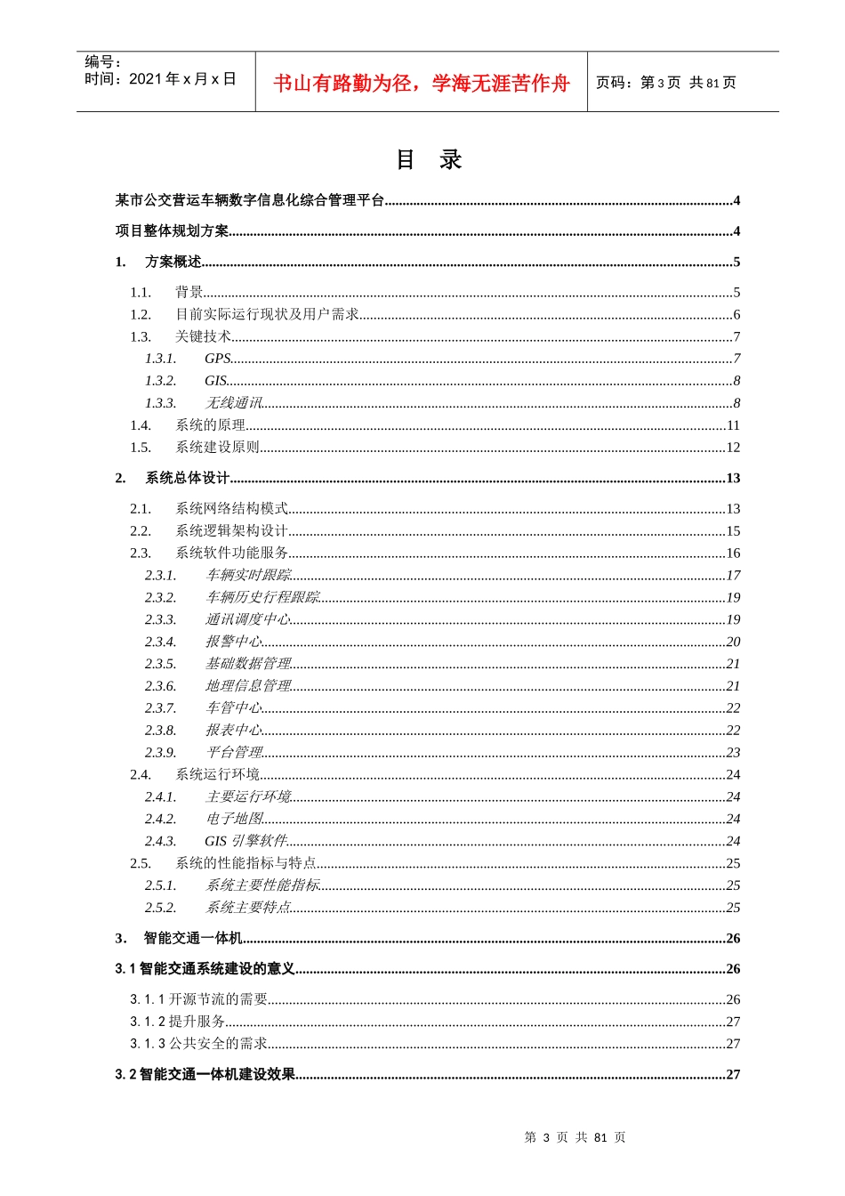 某市公交信息智能化项目建议书_第3页